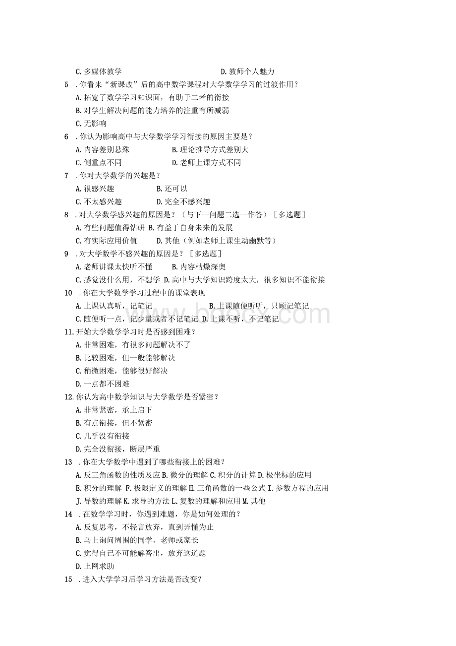 -大学生数学学习情况调查问卷Word文档格式.docx_第2页