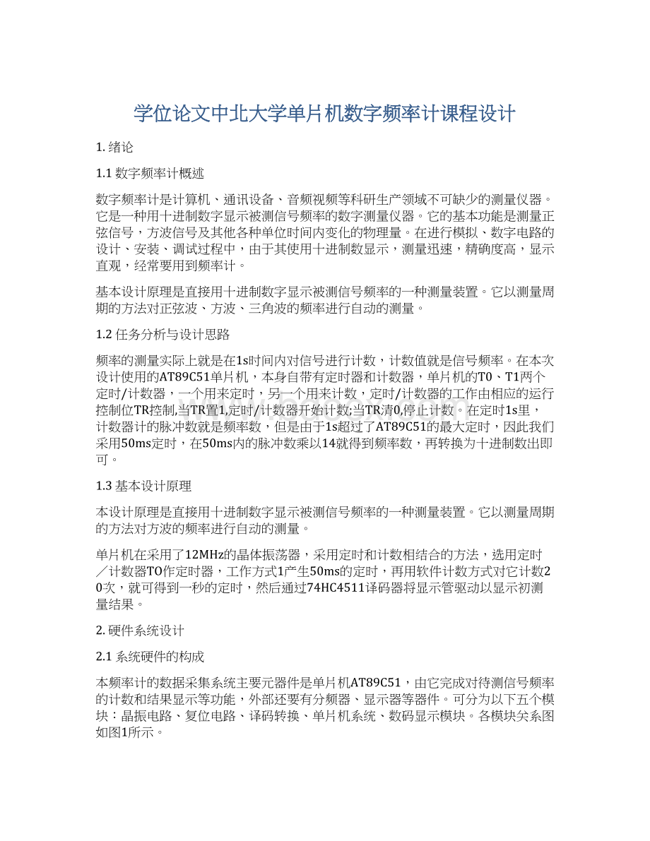 学位论文中北大学单片机数字频率计课程设计Word文档下载推荐.docx