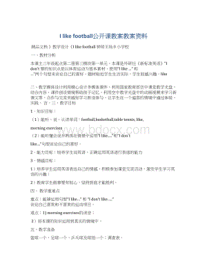 I like football公开课教案教案资料Word格式文档下载.docx