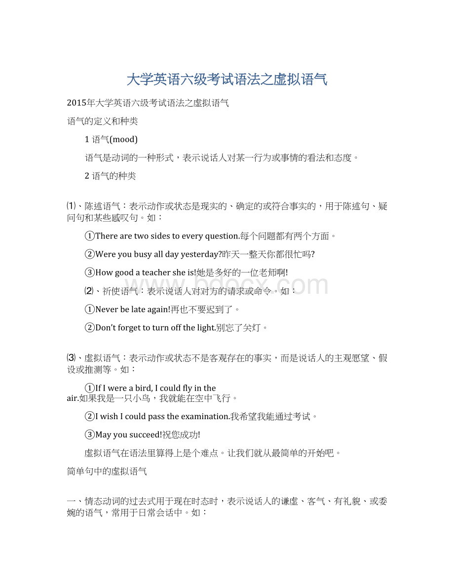 大学英语六级考试语法之虚拟语气Word文档下载推荐.docx_第1页