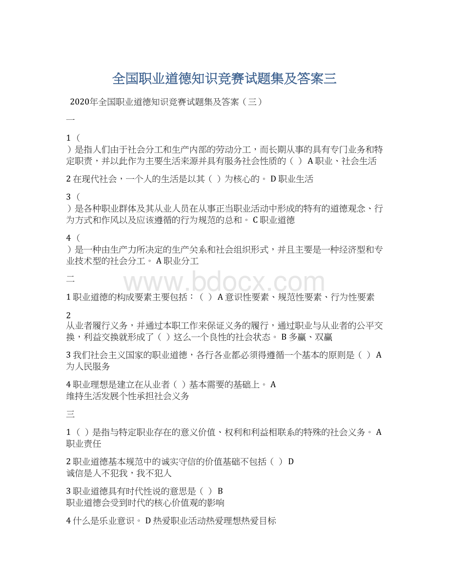 全国职业道德知识竞赛试题集及答案三Word下载.docx