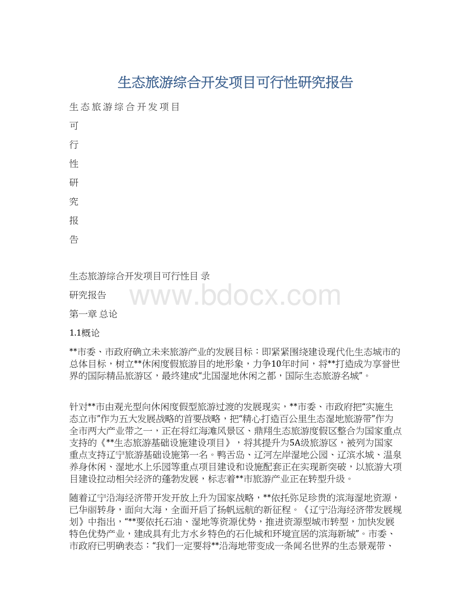 生态旅游综合开发项目可行性研究报告Word文档下载推荐.docx