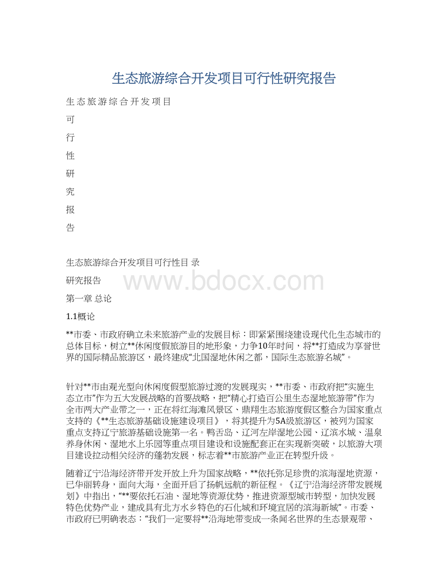 生态旅游综合开发项目可行性研究报告.docx