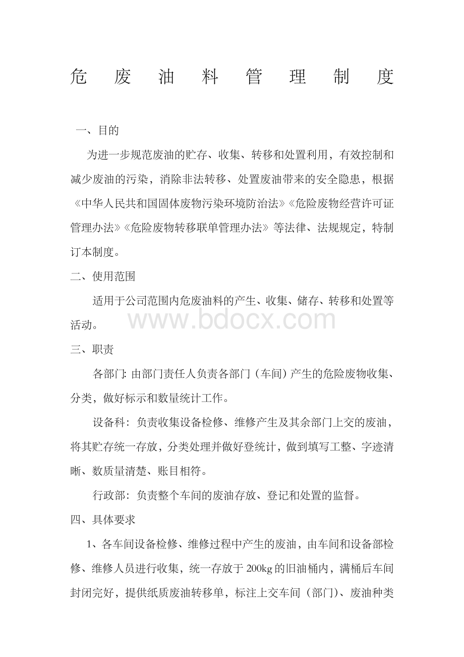 废油管理制度Word文档格式.doc_第1页