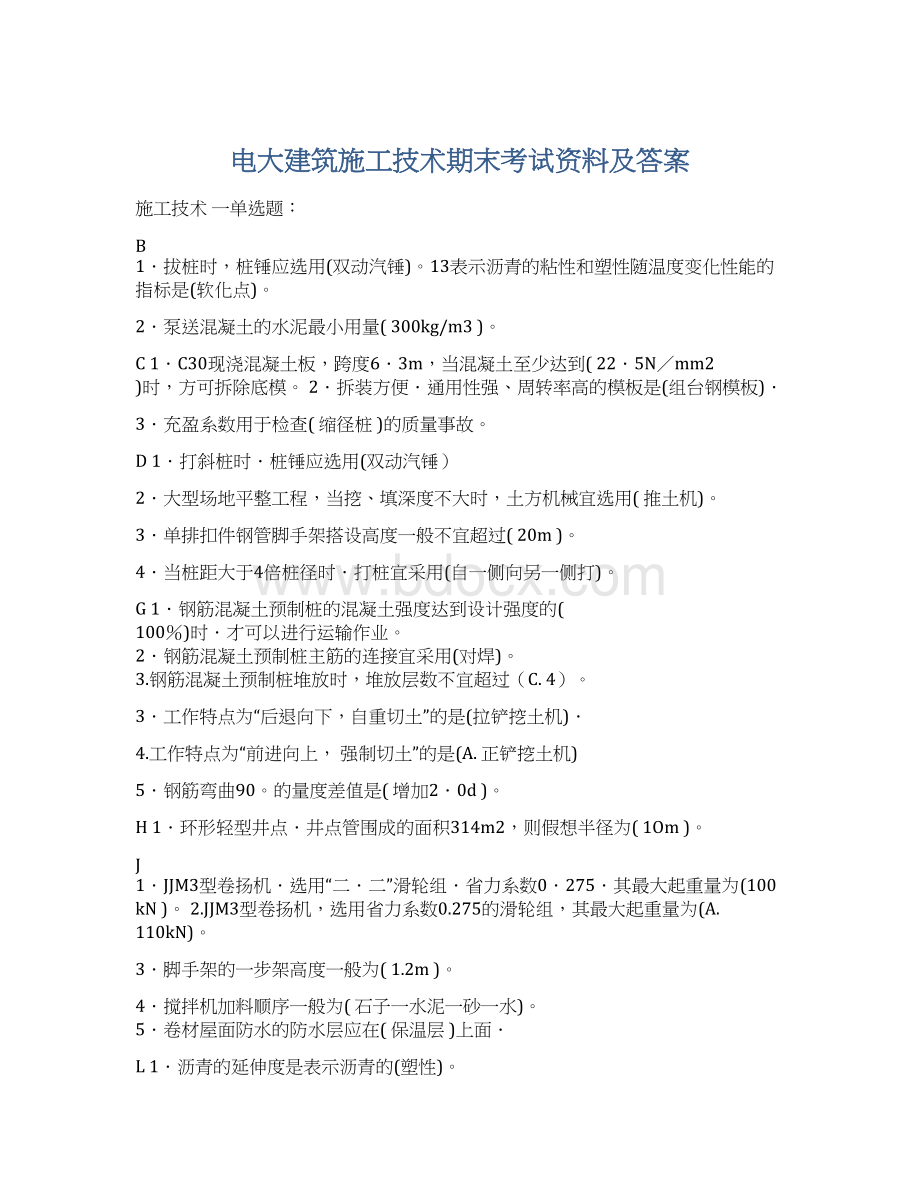 电大建筑施工技术期末考试资料及答案.docx_第1页