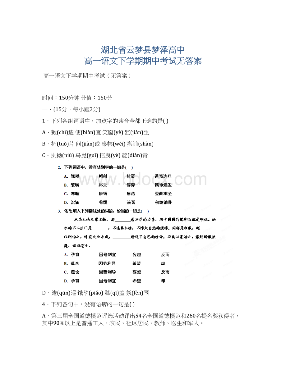 湖北省云梦县梦泽高中 高一语文下学期期中考试无答案.docx