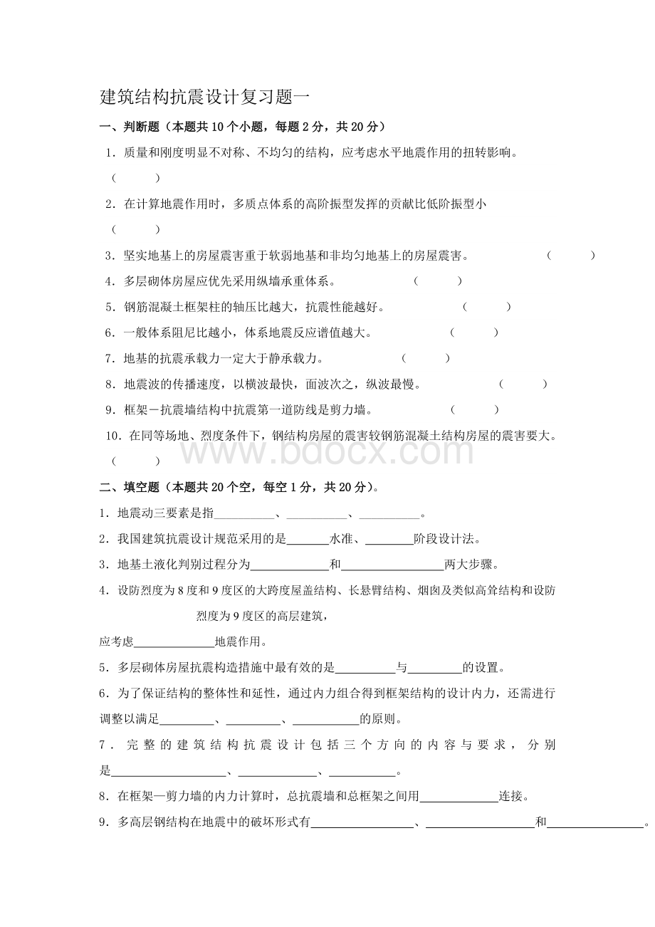 建筑结构抗震设计-复习题Word文档格式.doc_第1页