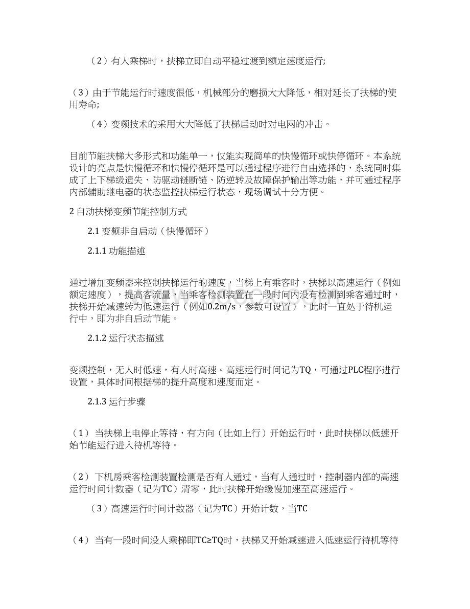 PLC自动扶梯多功能变频节能控制系统设计方案Word下载.docx_第2页