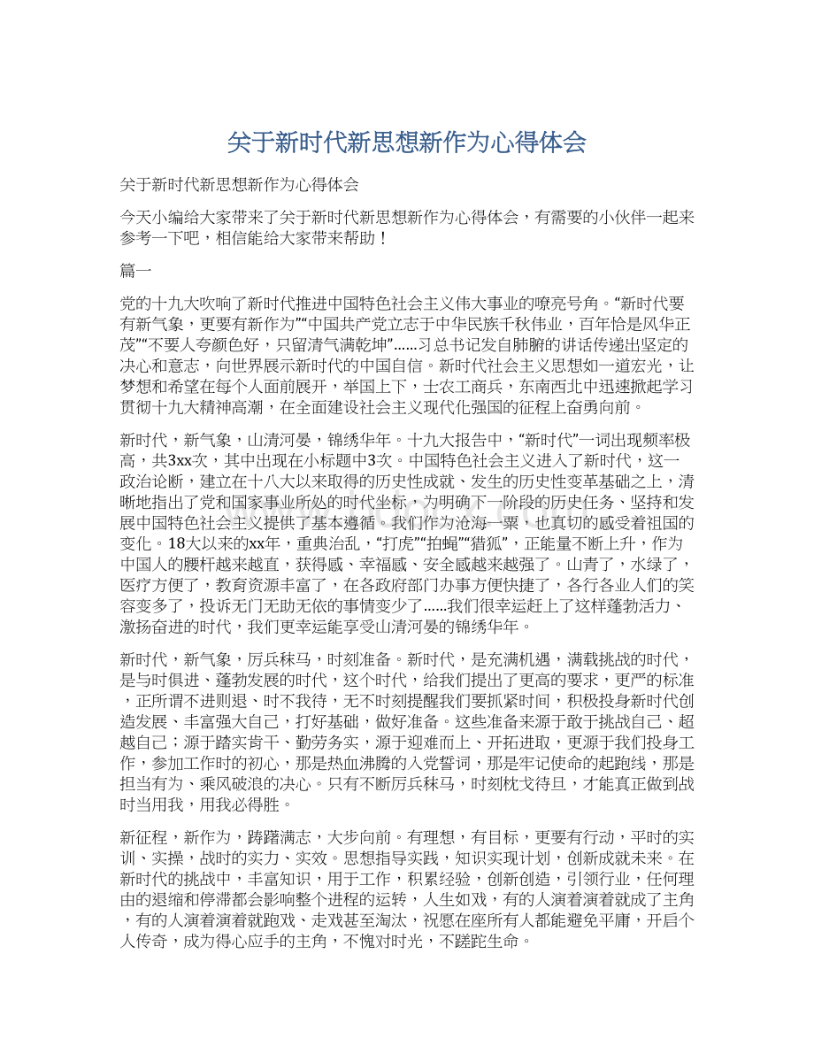 关于新时代新思想新作为心得体会Word格式文档下载.docx_第1页