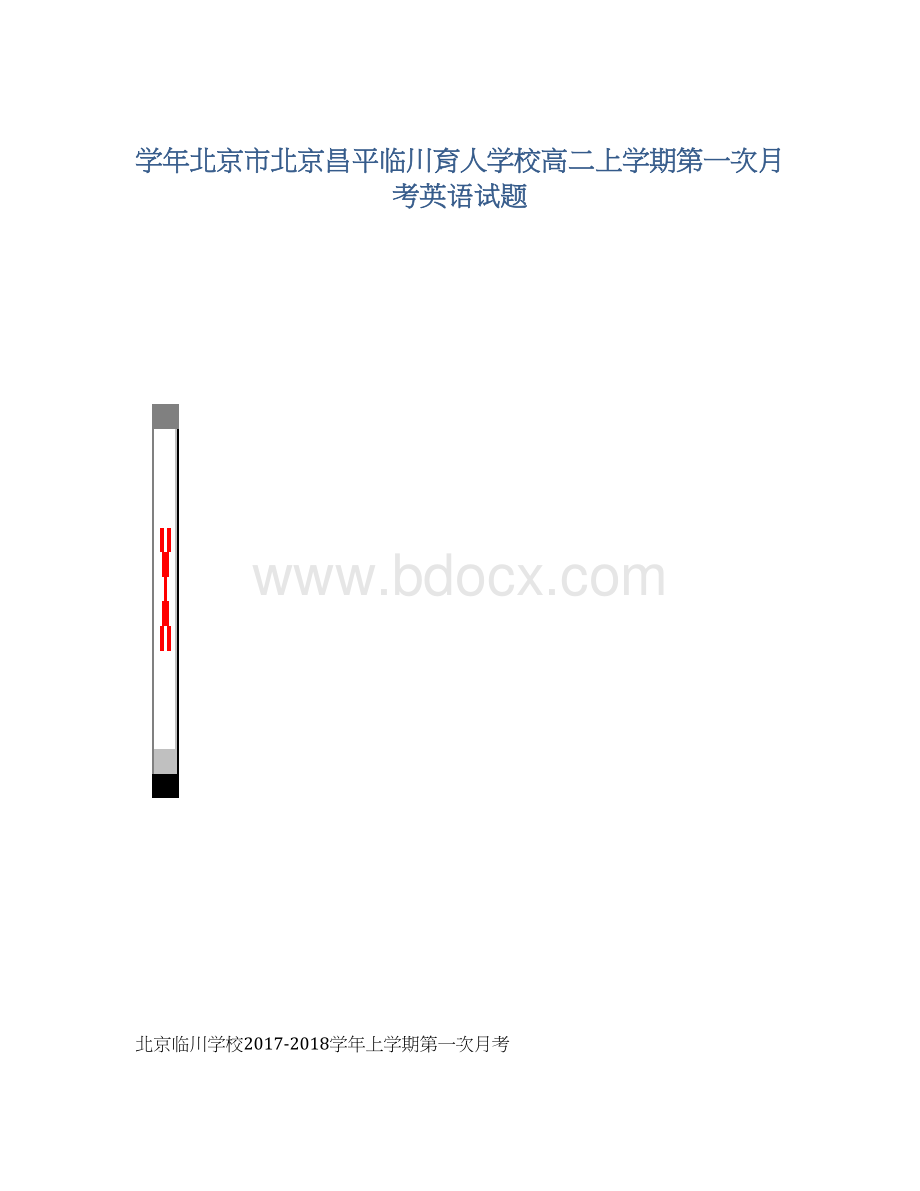 学年北京市北京昌平临川育人学校高二上学期第一次月考英语试题Word格式文档下载.docx