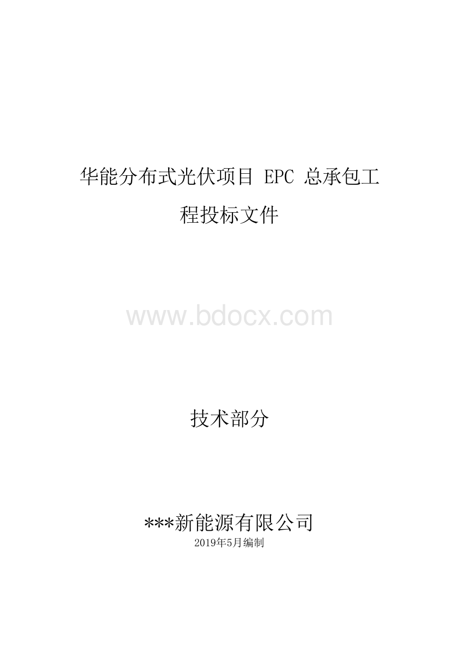 华能分布式光伏项目EPC总承包工程投标文件-技术部分.docx