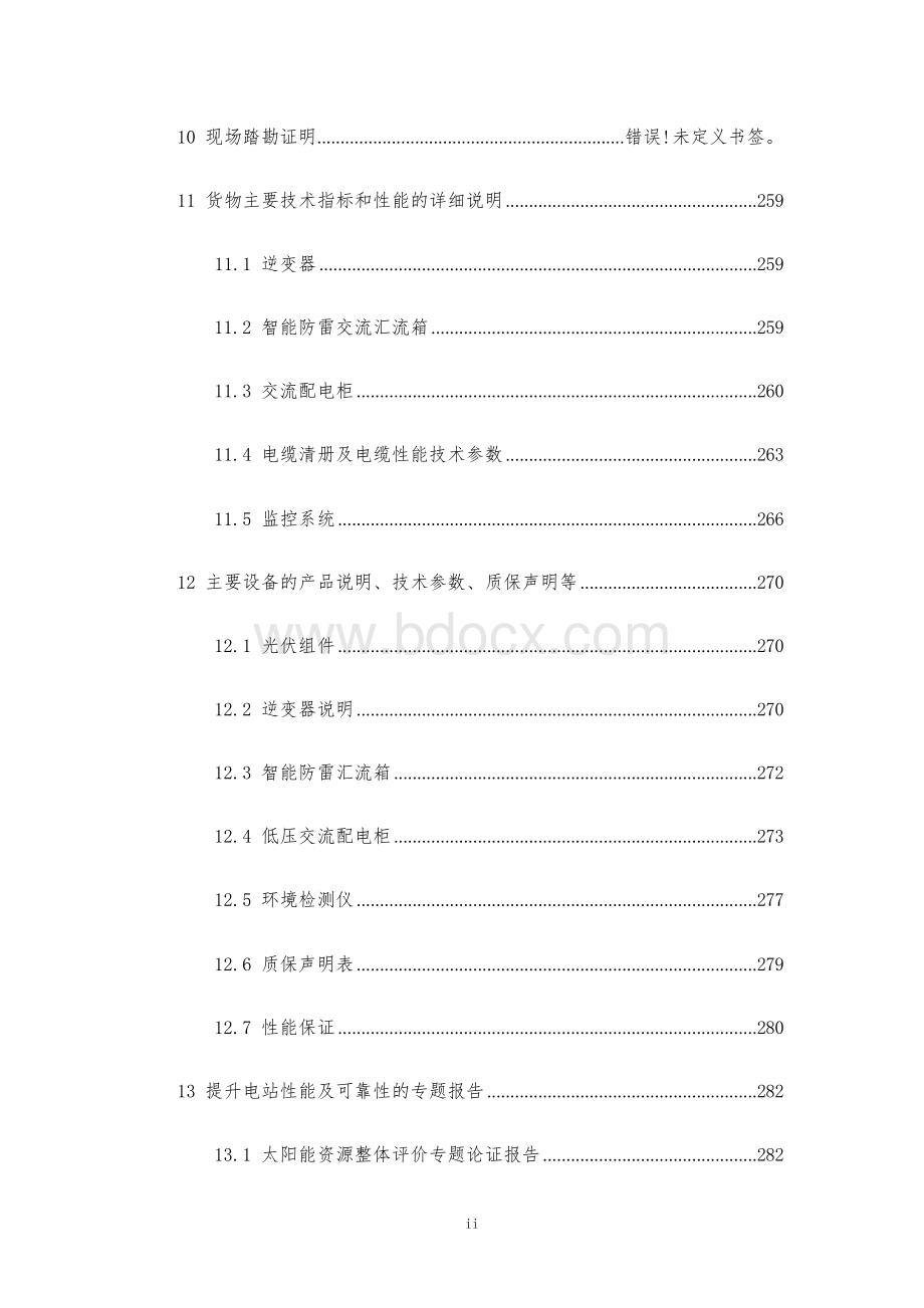 华能分布式光伏项目EPC总承包工程投标文件-技术部分Word格式.docx_第3页