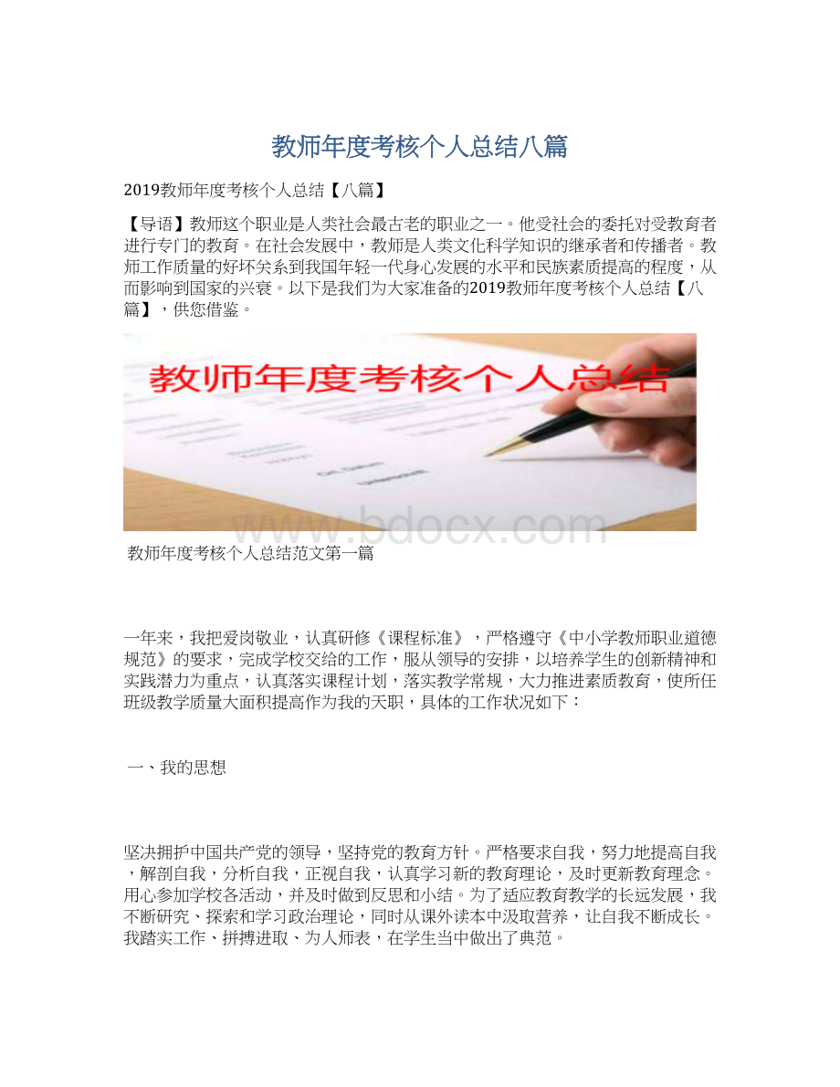 教师年度考核个人总结八篇Word文件下载.docx