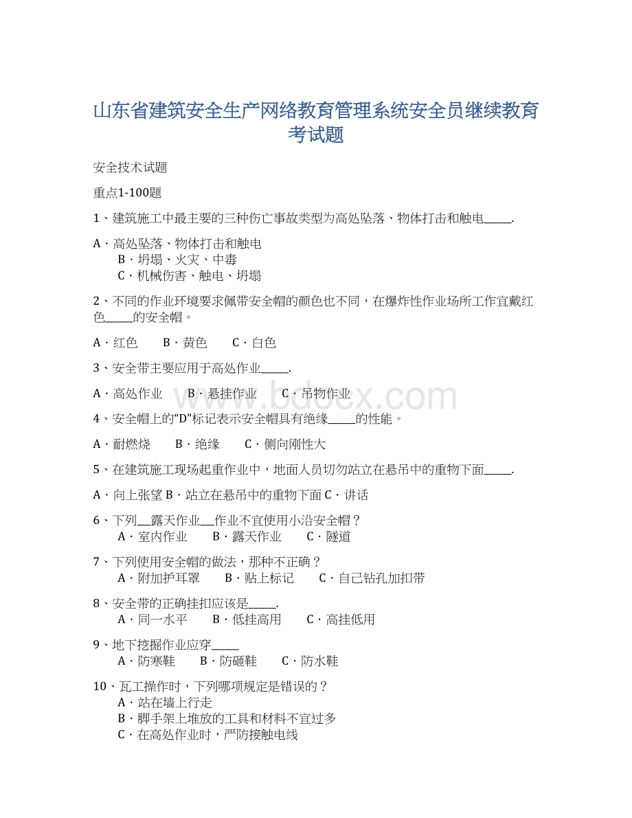 山东省建筑安全生产网络教育管理系统安全员继续教育考试题Word下载.docx