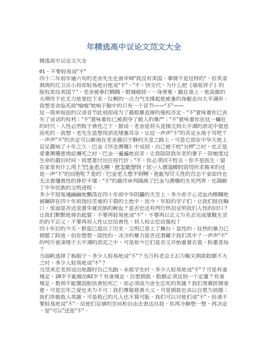 年精选高中议论文范文大全Word文件下载.docx_第1页