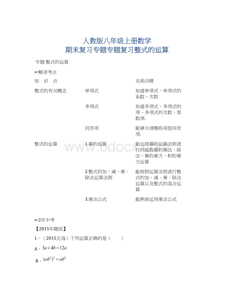 人教版八年级上册数学 期末复习专题专题复习整式的运算.docx_第1页