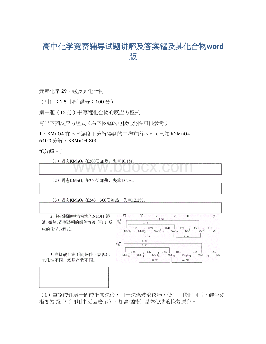 高中化学竞赛辅导试题讲解及答案锰及其化合物word版Word下载.docx_第1页