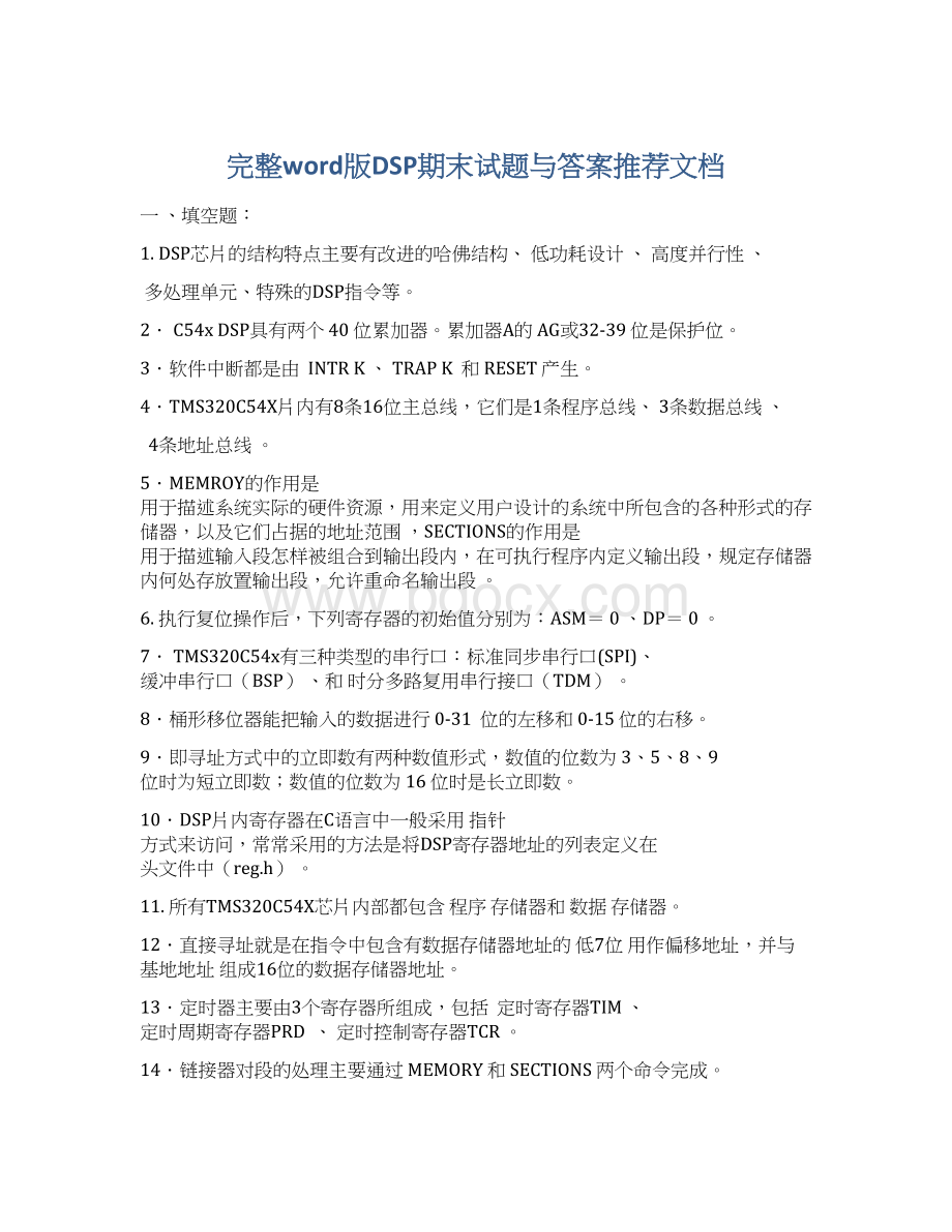 完整word版DSP期末试题与答案推荐文档Word文档格式.docx_第1页