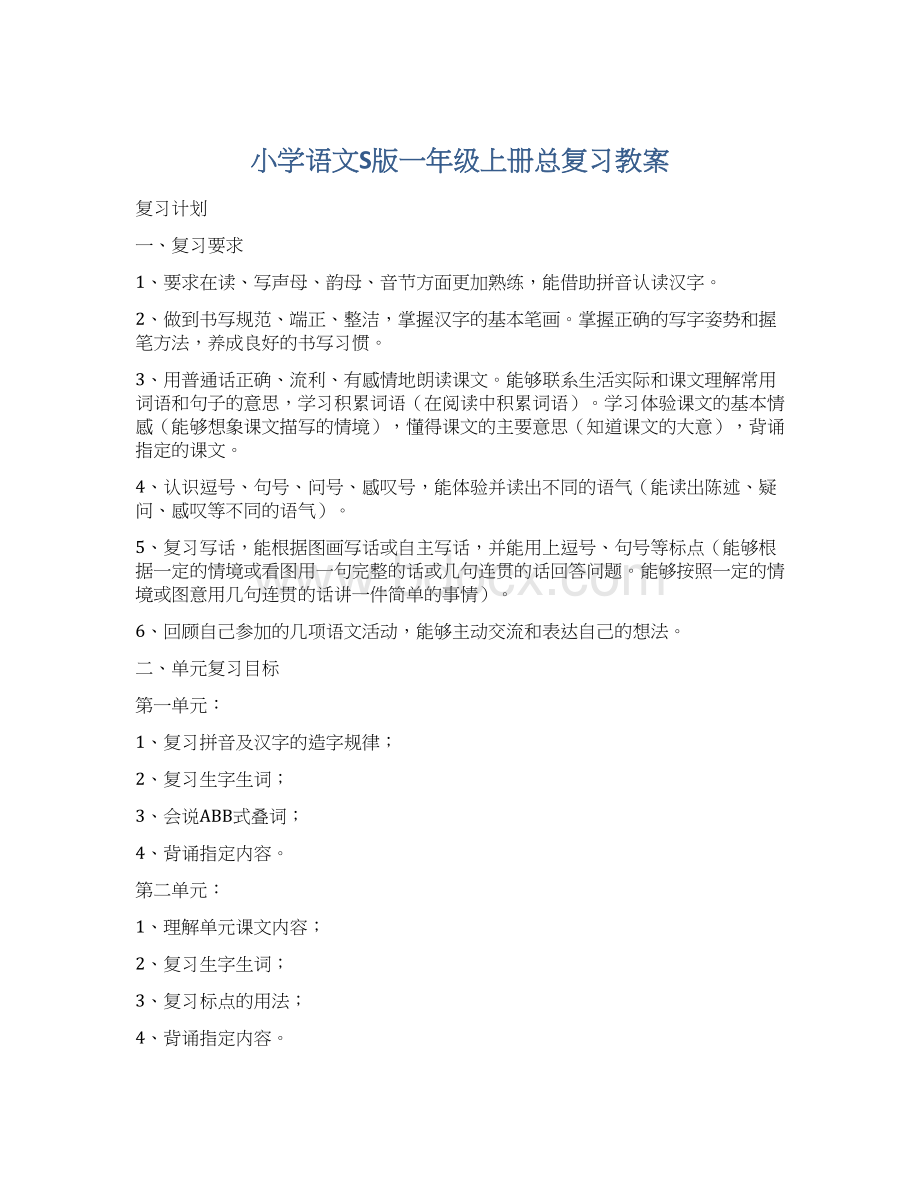 小学语文S版一年级上册总复习教案Word下载.docx