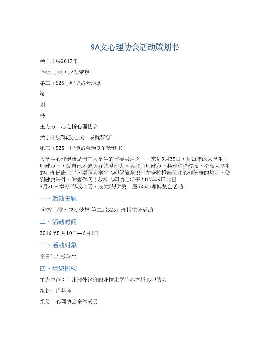 9A文心理协会活动策划书Word下载.docx_第1页