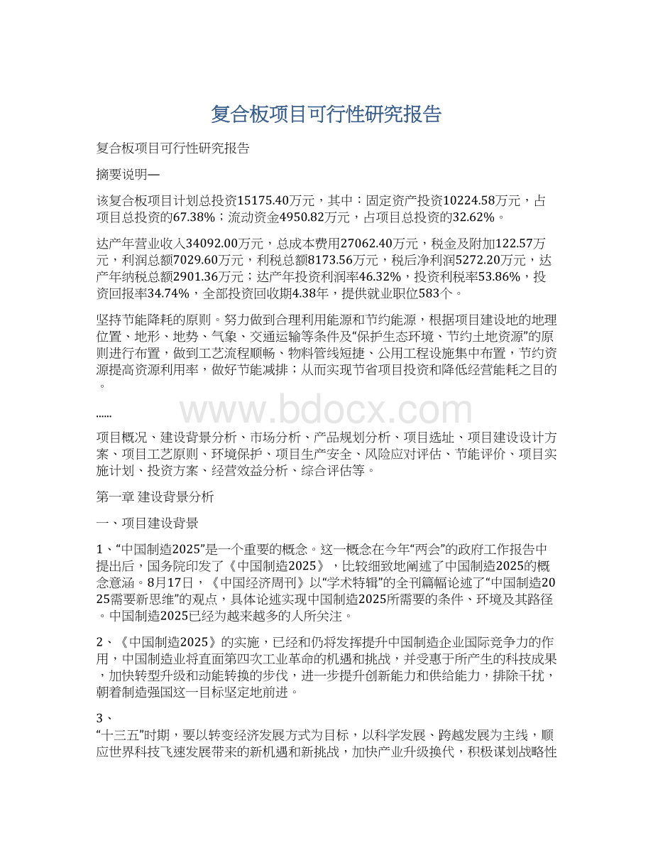 复合板项目可行性研究报告Word文档下载推荐.docx_第1页