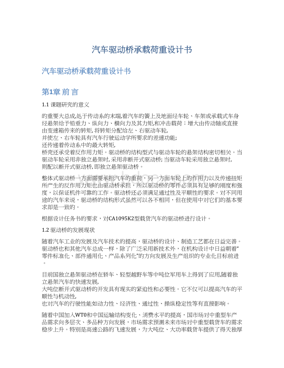 汽车驱动桥承载荷重设计书文档格式.docx_第1页