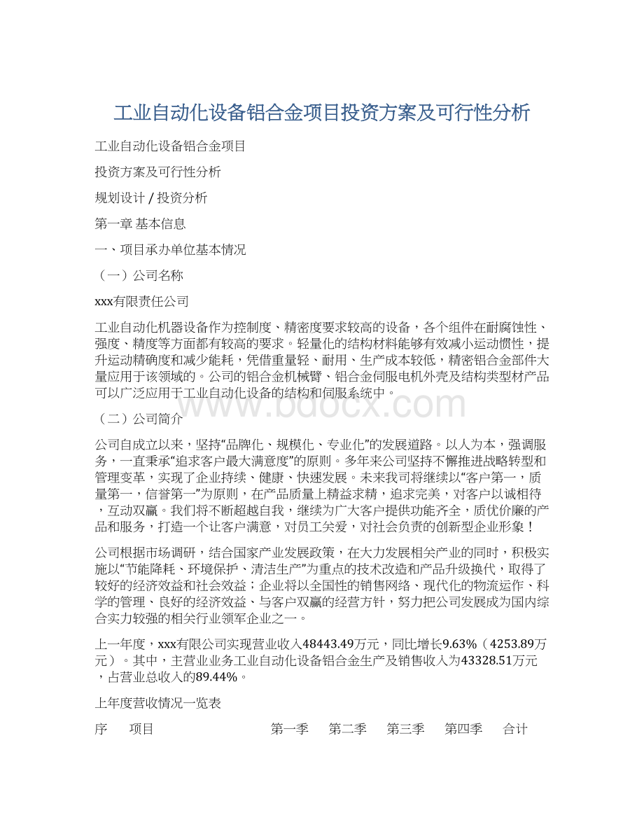 工业自动化设备铝合金项目投资方案及可行性分析Word下载.docx_第1页