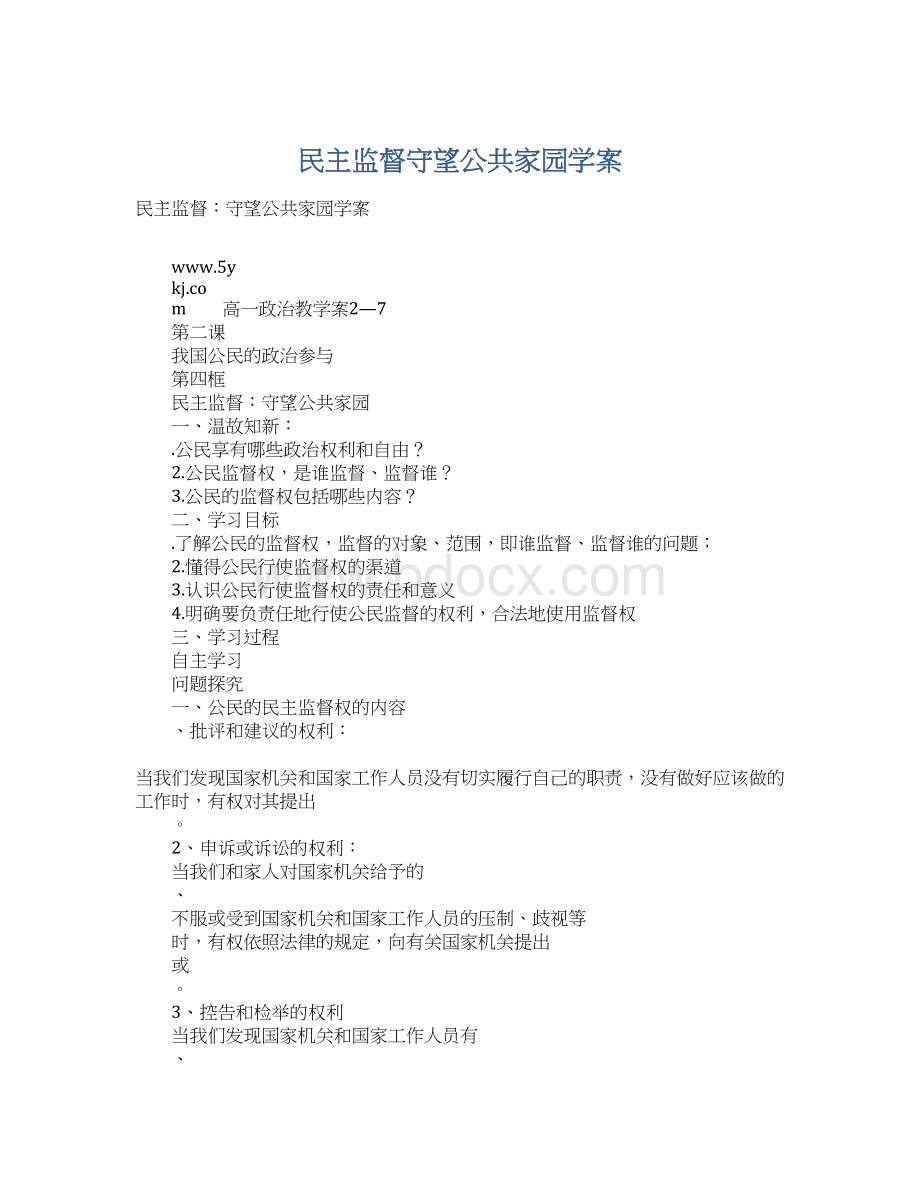 民主监督守望公共家园学案Word格式.docx_第1页