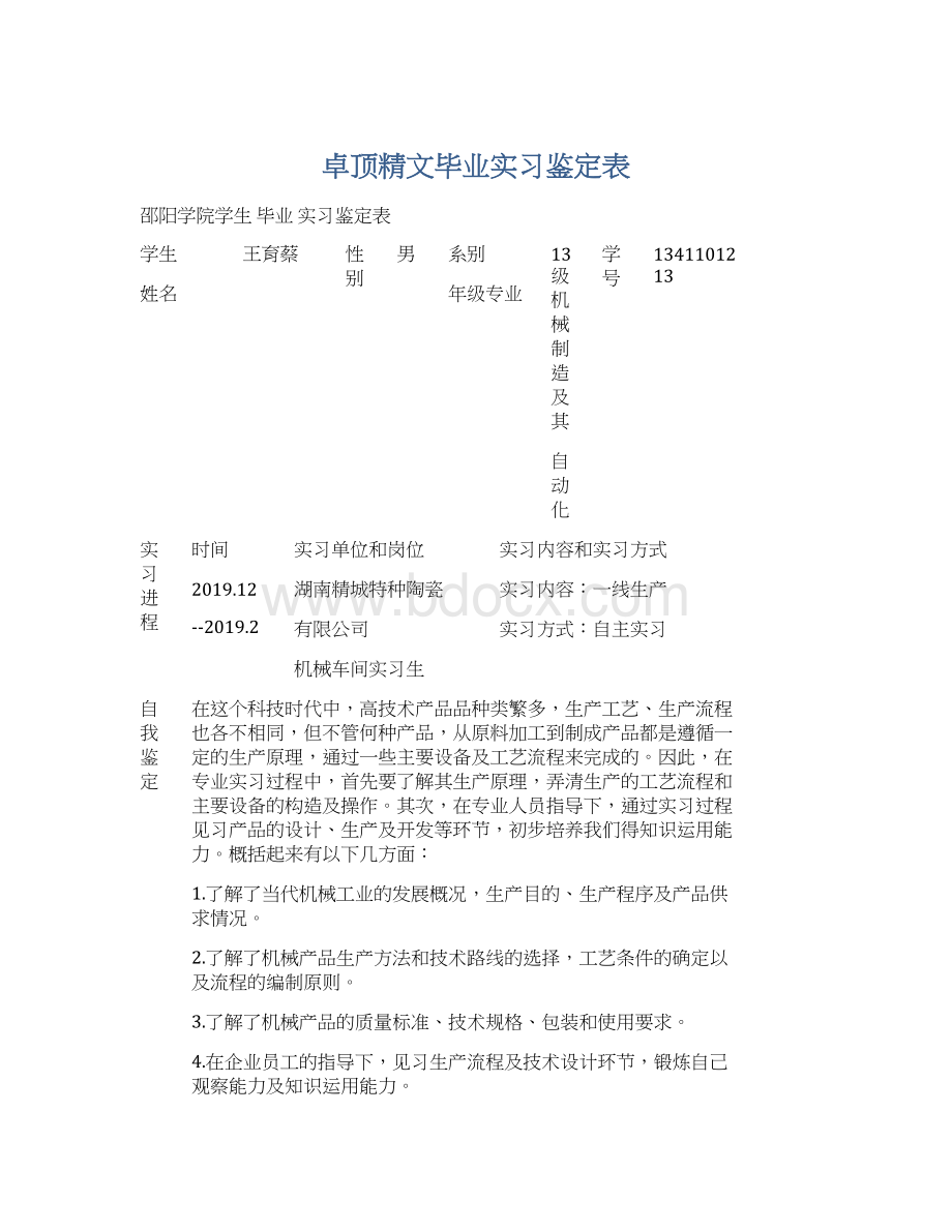 卓顶精文毕业实习鉴定表.docx