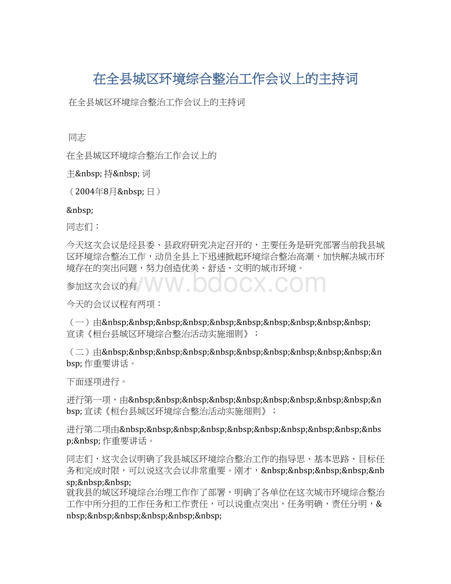 在全县城区环境综合整治工作会议上的主持词Word文件下载.docx_第1页