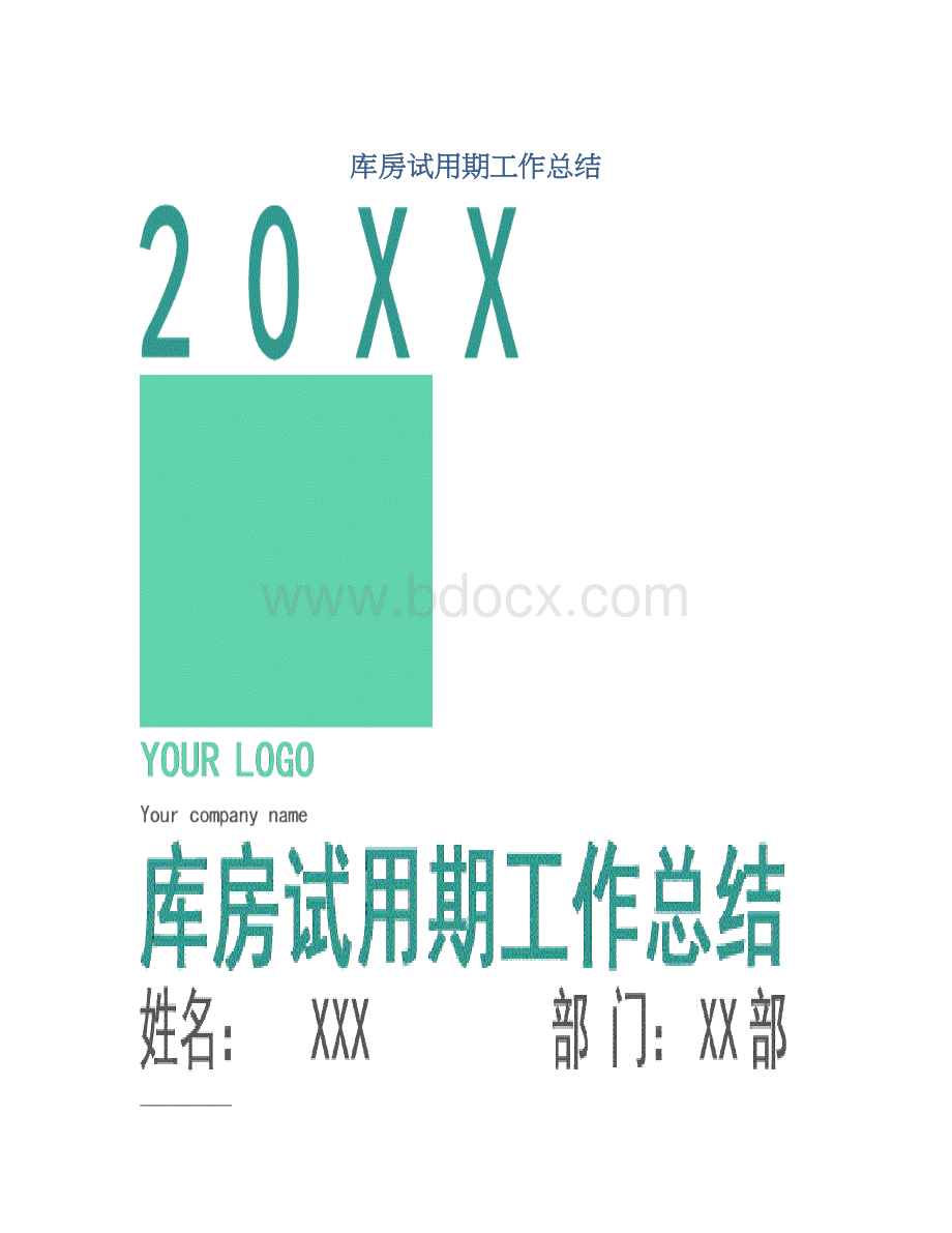 库房试用期工作总结.docx