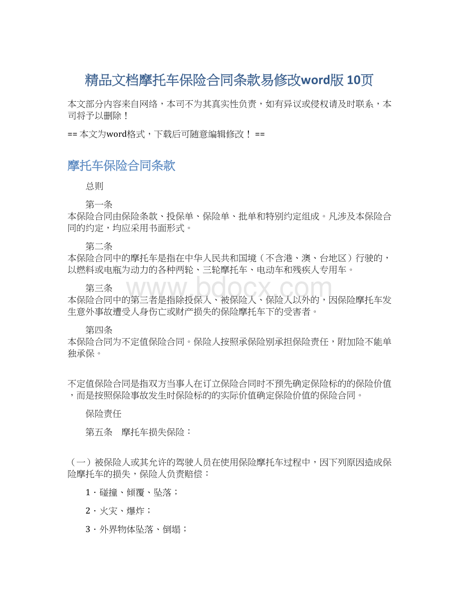 精品文档摩托车保险合同条款易修改word版 10页.docx_第1页