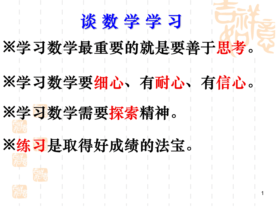 初一家长会数学发言ppt课件.ppt_第1页