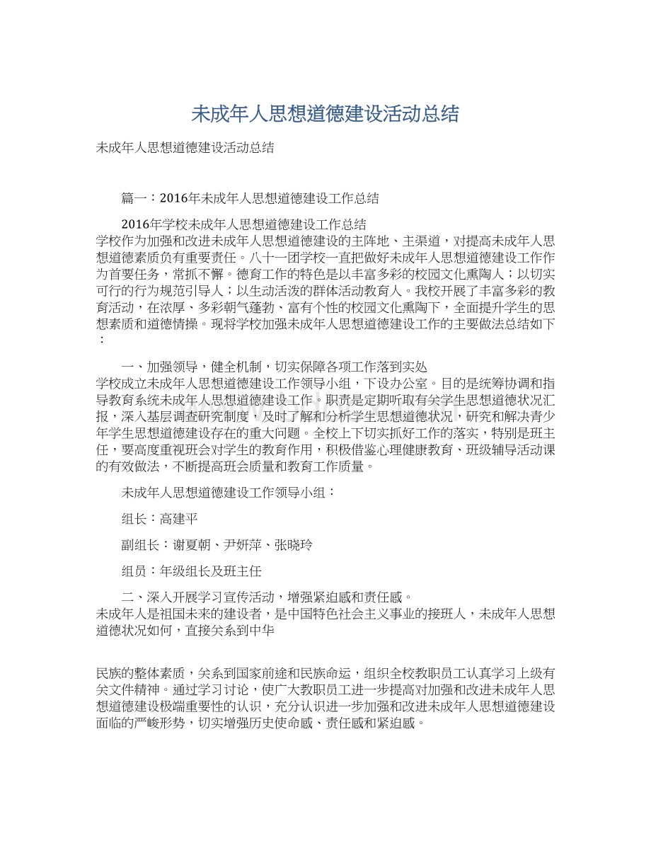 未成年人思想道德建设活动总结.docx_第1页