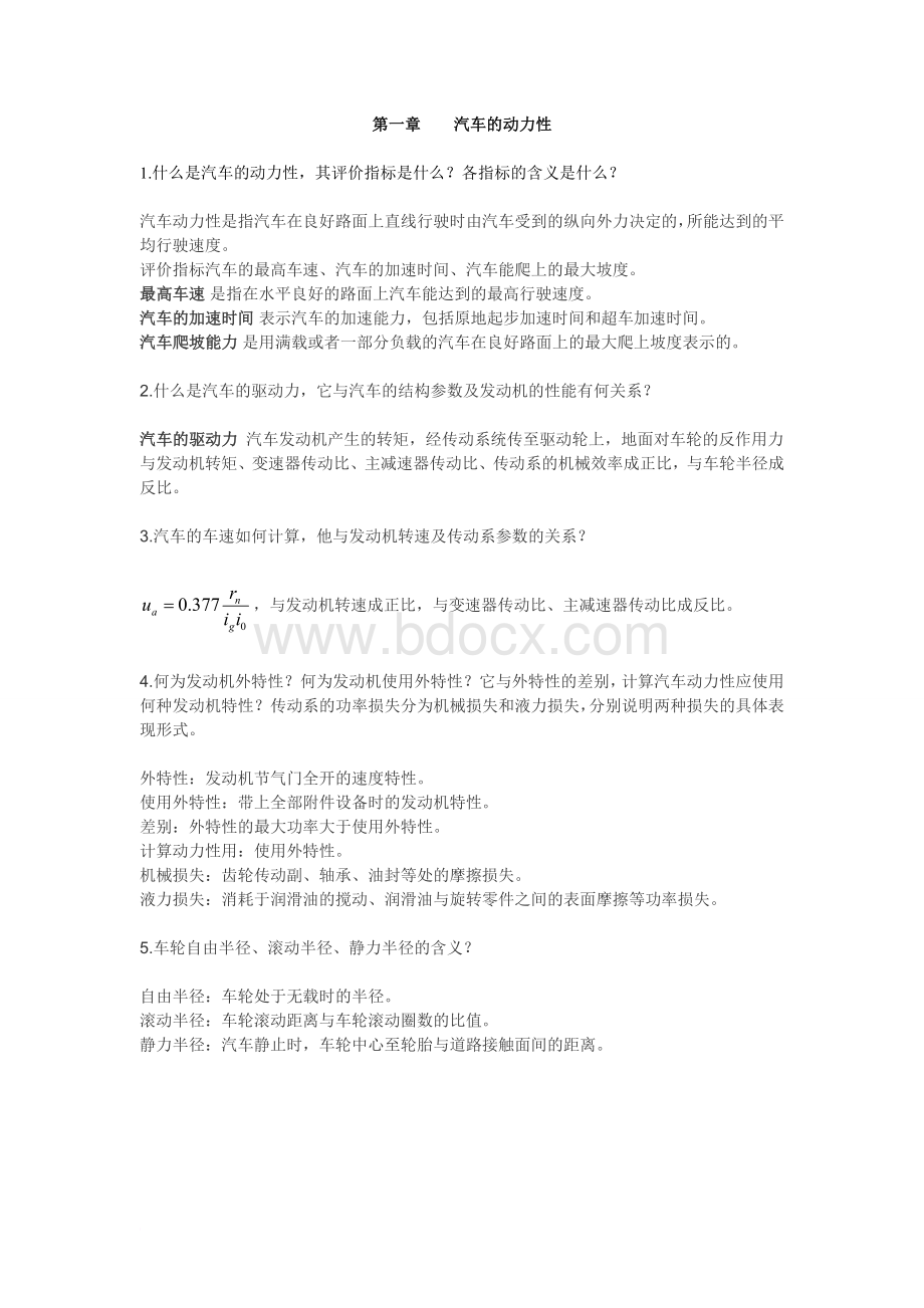 汽车理论复习重点Word文档下载推荐.doc_第1页