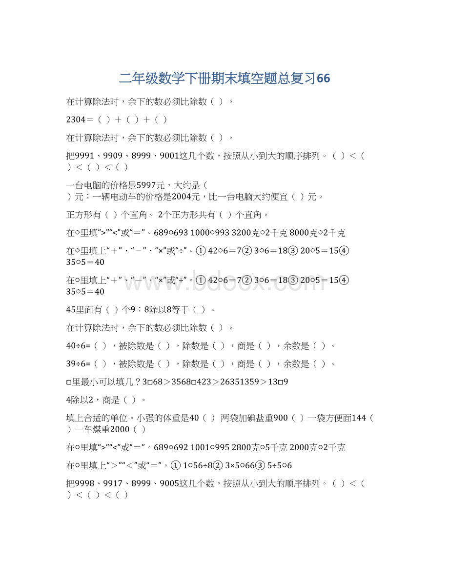 二年级数学下册期末填空题总复习66.docx