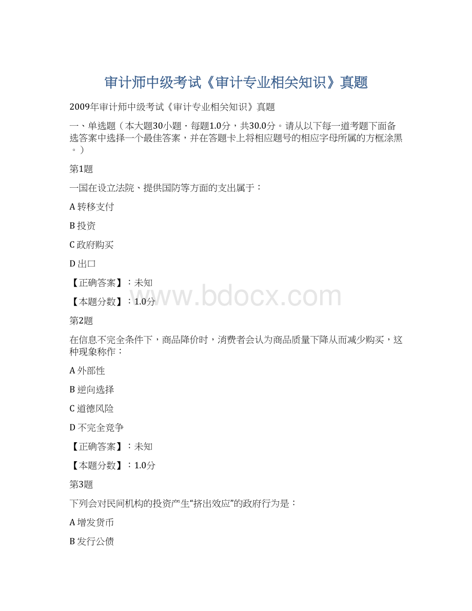 审计师中级考试《审计专业相关知识》真题Word下载.docx_第1页