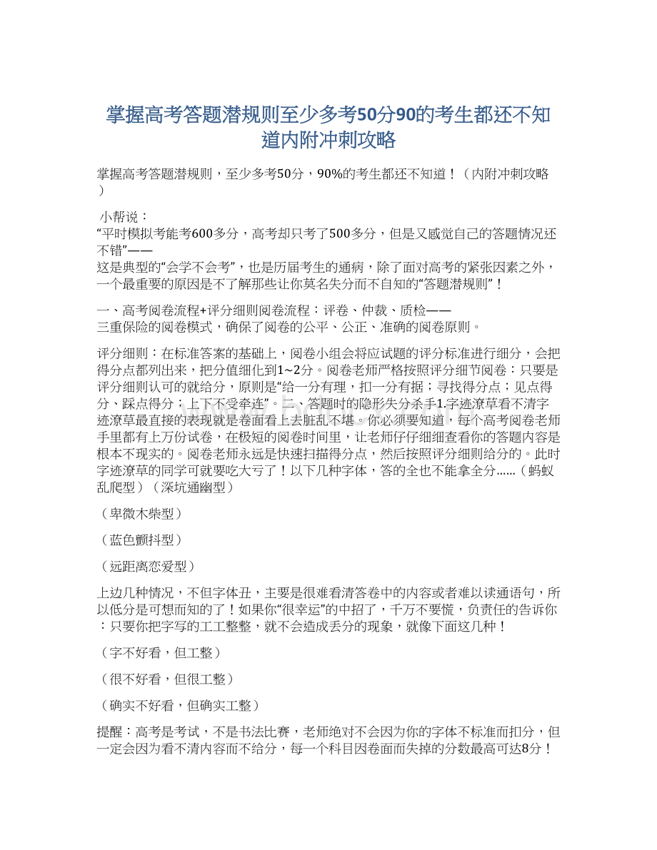 掌握高考答题潜规则至少多考50分90的考生都还不知道内附冲刺攻略.docx