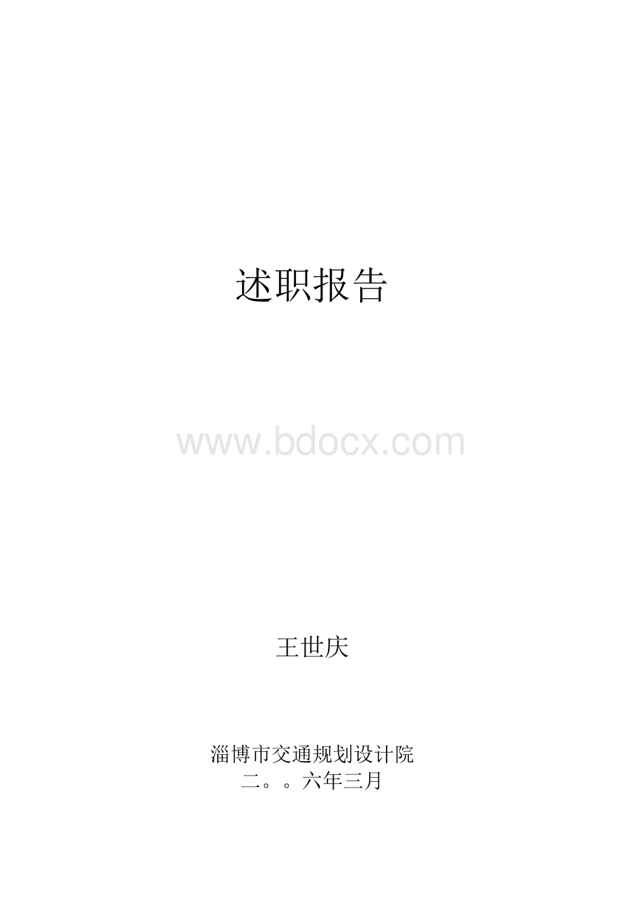 交通规划设计院院长述职报告Word文档下载推荐.docx_第1页