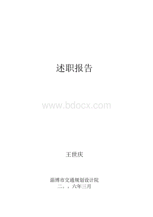 交通规划设计院院长述职报告Word文档下载推荐.docx