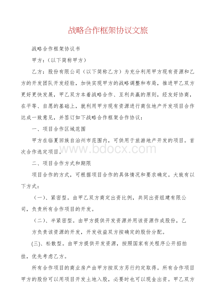 战略合作框架协议文旅.docx