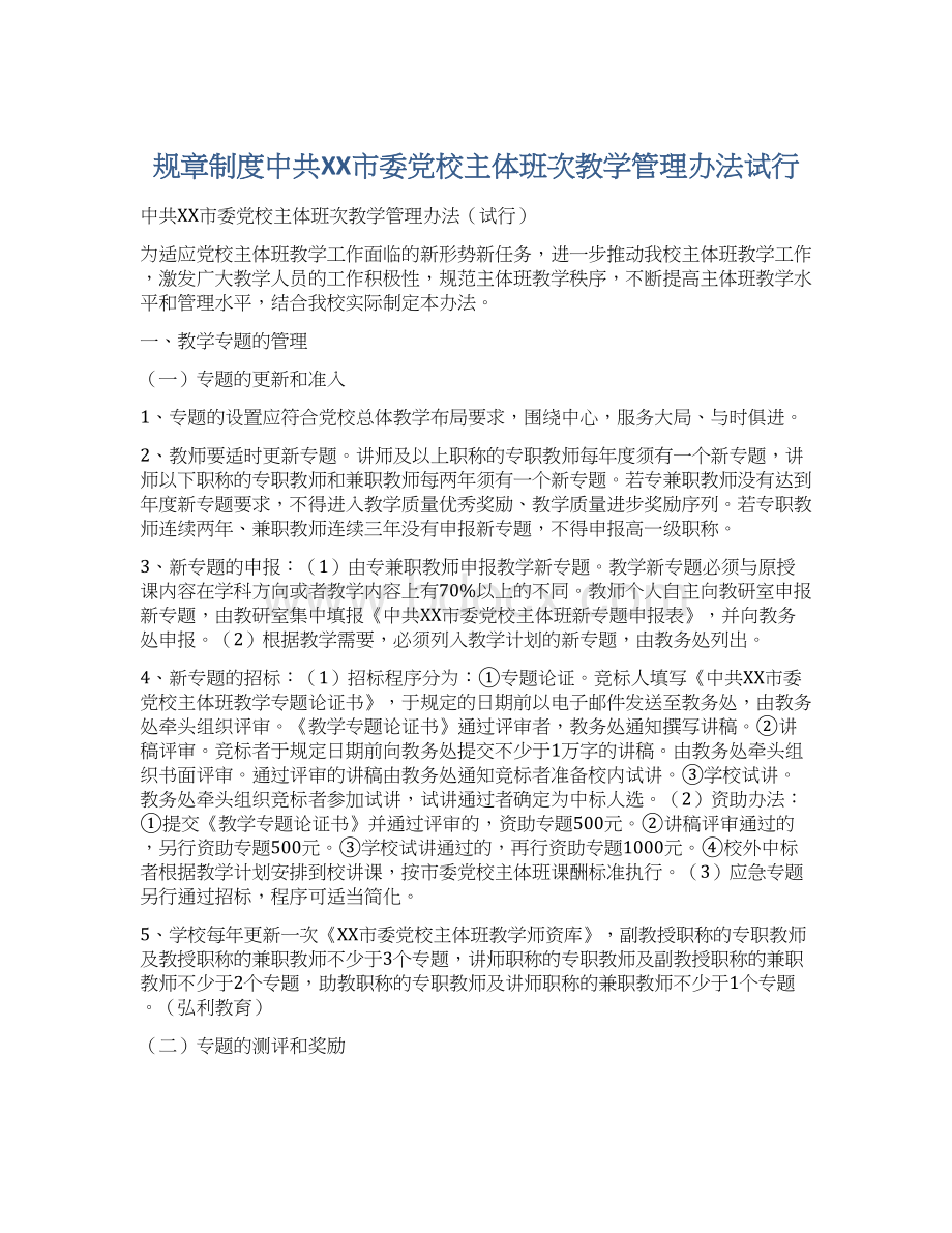 规章制度中共XX市委党校主体班次教学管理办法试行Word文件下载.docx_第1页