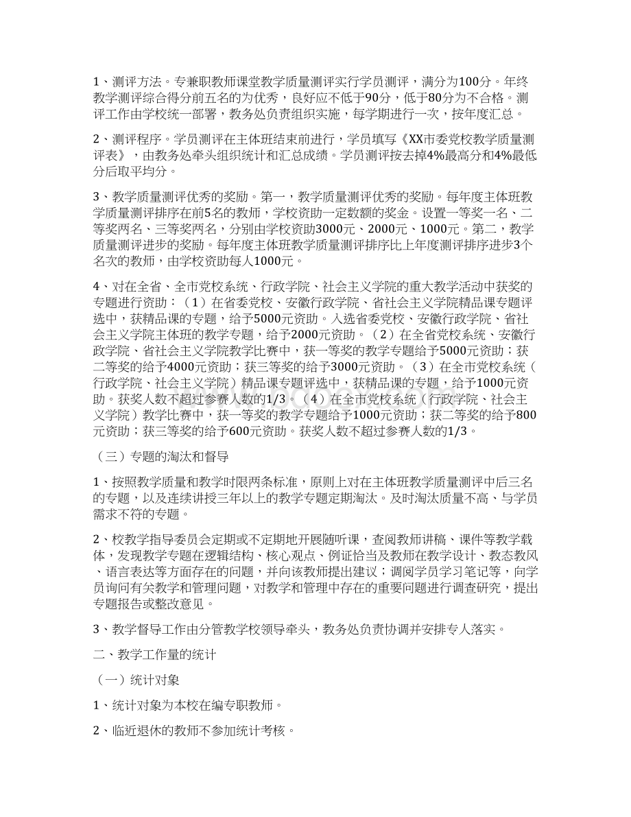 规章制度中共XX市委党校主体班次教学管理办法试行Word文件下载.docx_第2页