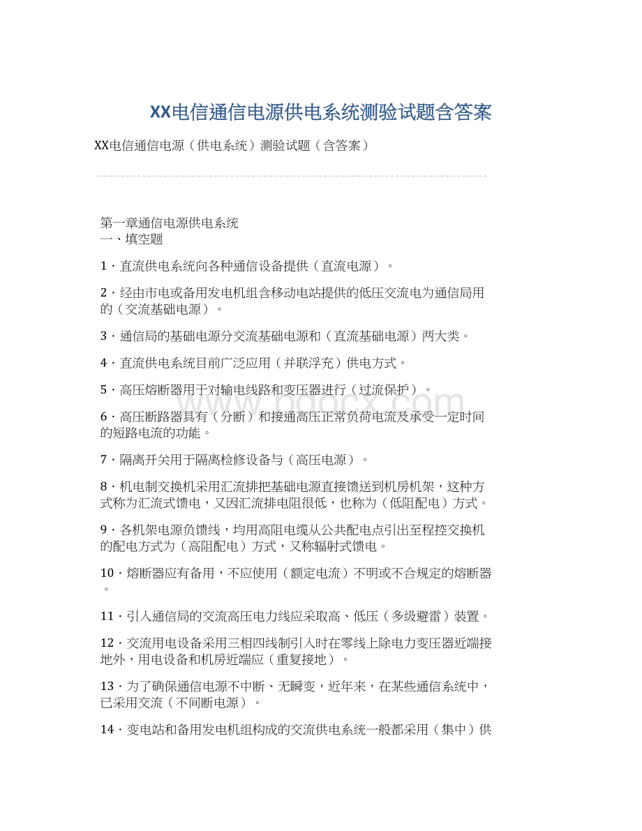 XX电信通信电源供电系统测验试题含答案Word格式文档下载.docx