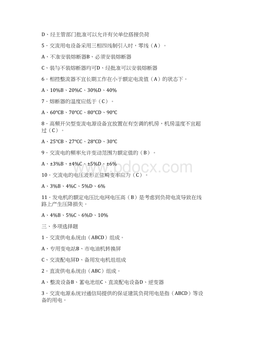 XX电信通信电源供电系统测验试题含答案.docx_第3页