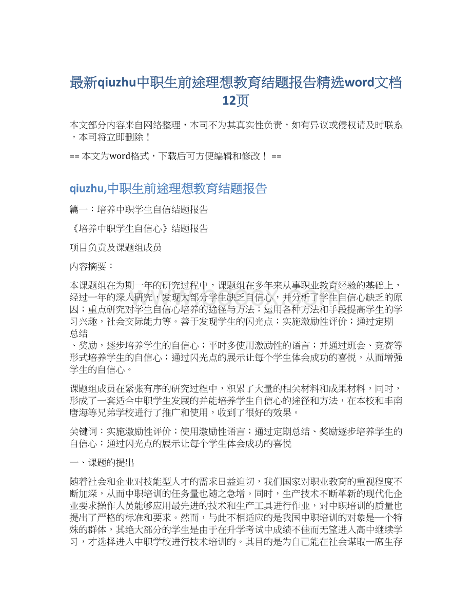 最新qiuzhu中职生前途理想教育结题报告精选word文档 12页Word文档下载推荐.docx