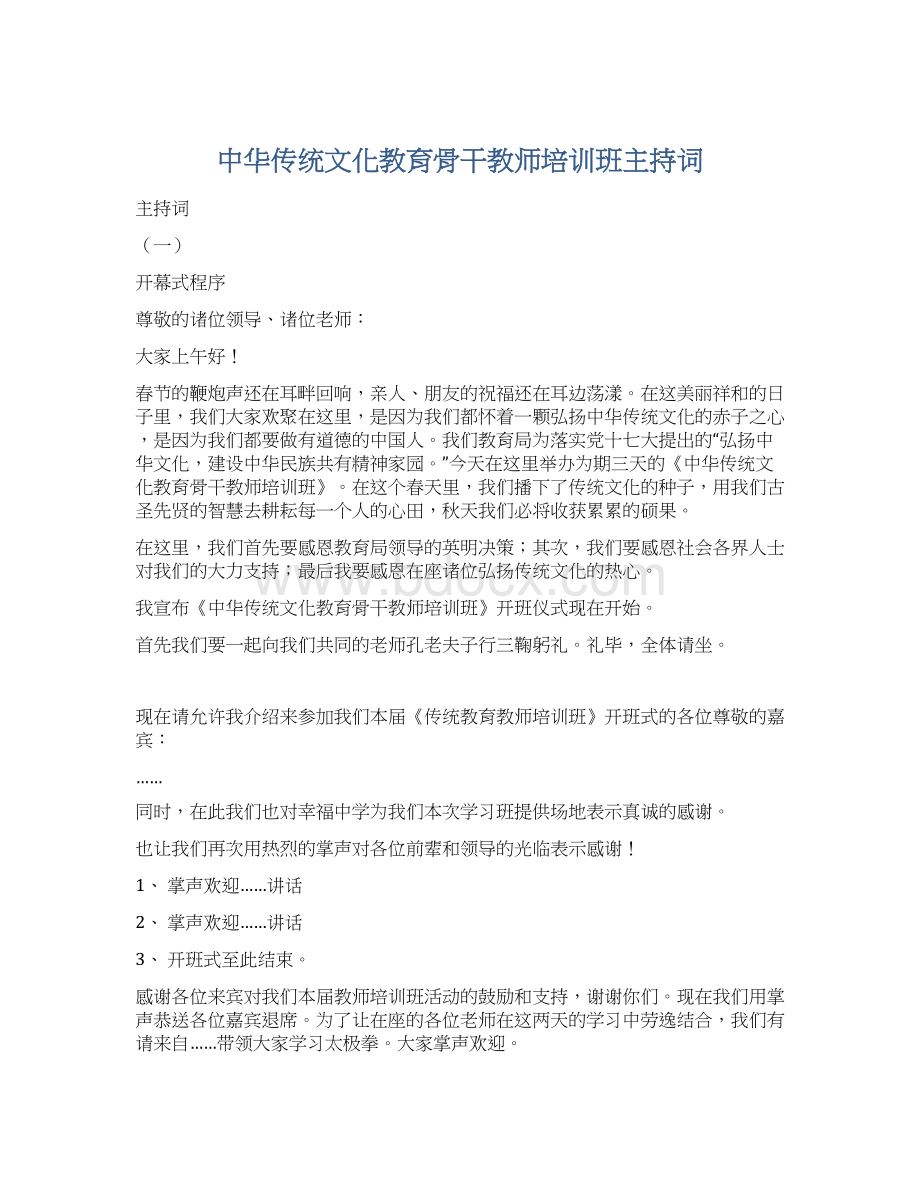 中华传统文化教育骨干教师培训班主持词Word文档下载推荐.docx