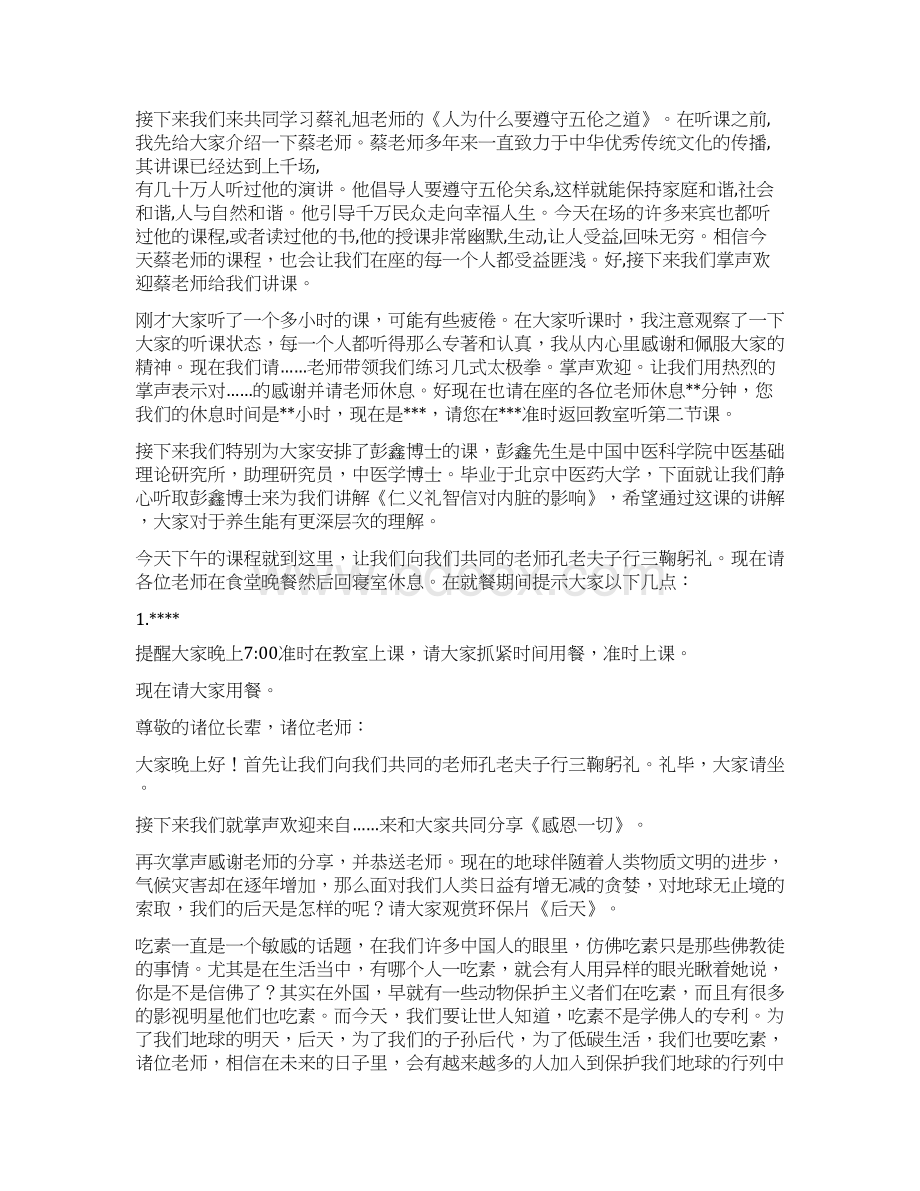 中华传统文化教育骨干教师培训班主持词Word文档下载推荐.docx_第3页