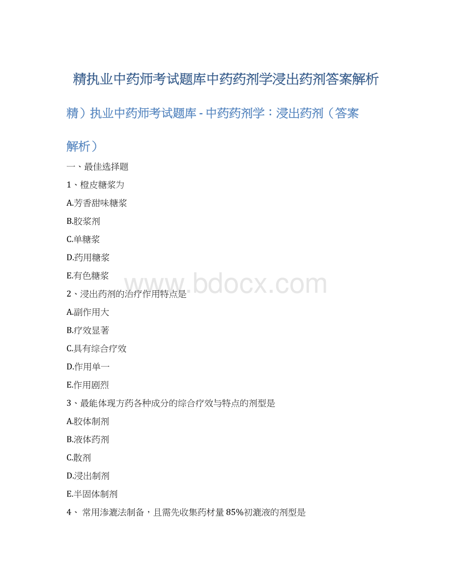 精执业中药师考试题库中药药剂学浸出药剂答案解析.docx