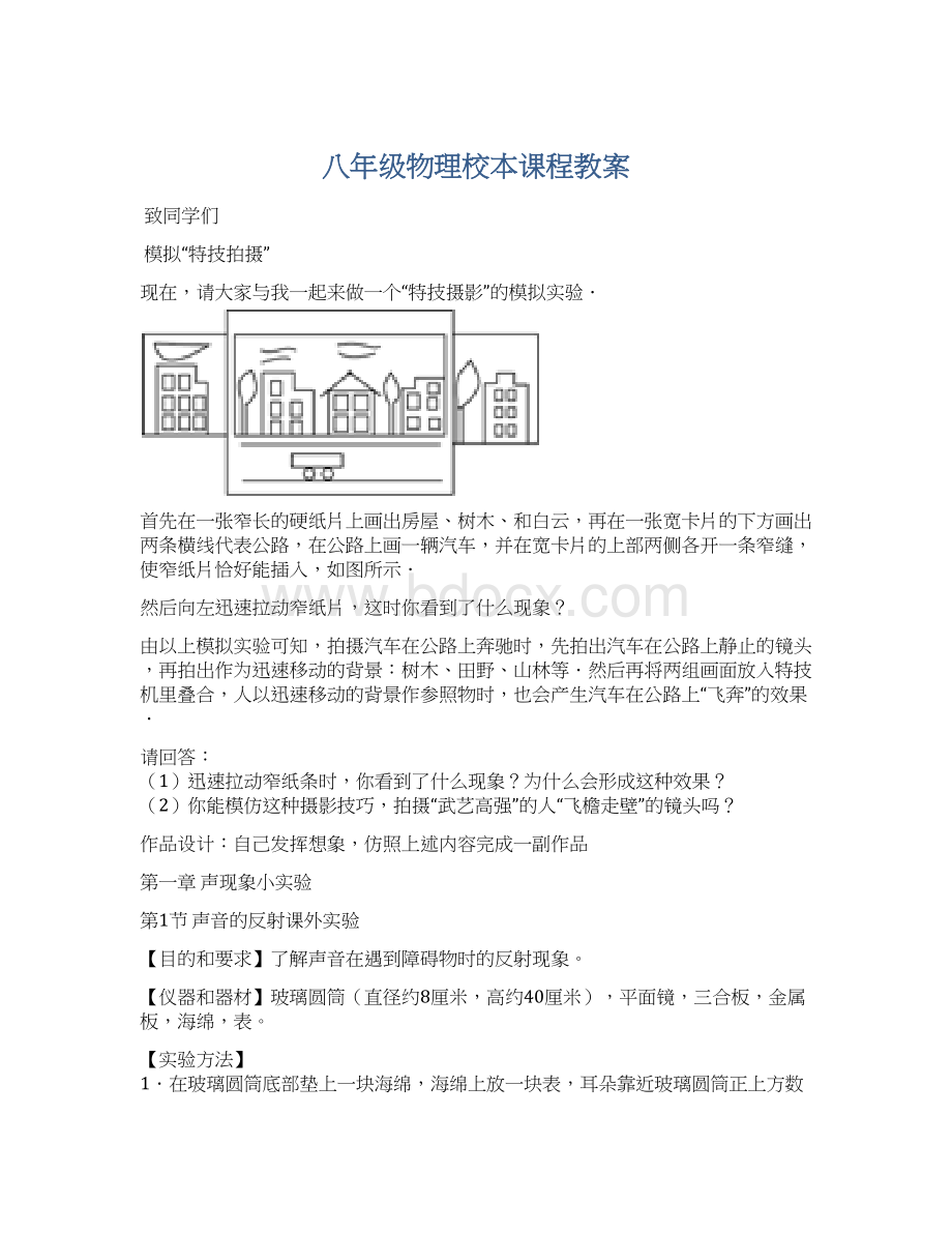 八年级物理校本课程教案Word文档下载推荐.docx_第1页